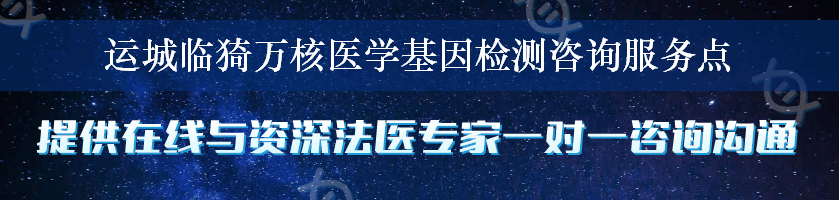 运城临猗万核医学基因检测咨询服务点